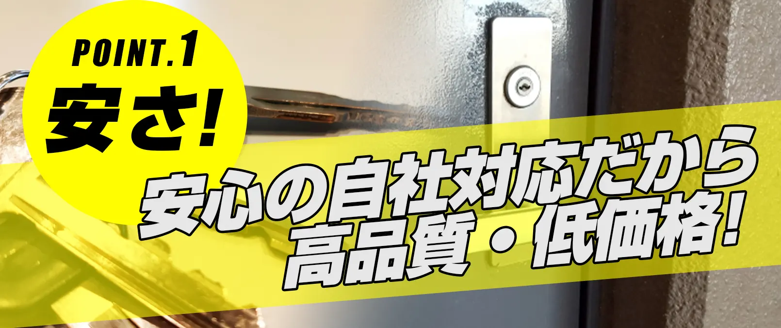 選ばれる理由：江別鍵修理ドットコム