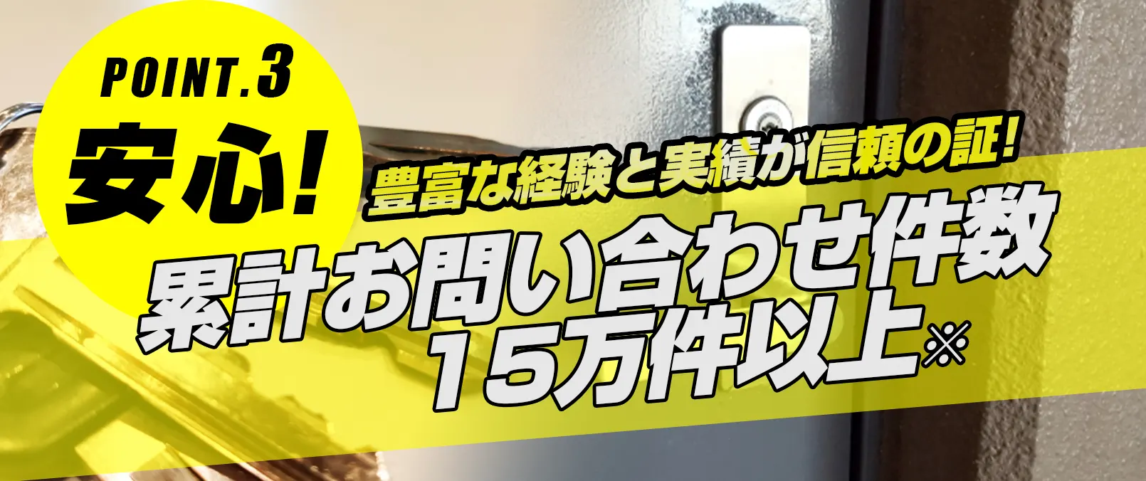 選ばれる理由：江別鍵修理ドットコム
