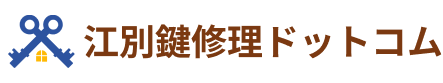 江別鍵修理ドットコム
